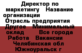 Директор по маркетингу › Название организации ­ Michael Page › Отрасль предприятия ­ Другое › Минимальный оклад ­ 1 - Все города Работа » Вакансии   . Челябинская обл.,Южноуральск г.